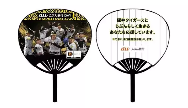６月４日阪神タイガースVS北海道日本ハムファイターズの冠協賛試合「auじぶん銀行DAY」を開催