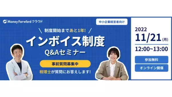 「【中小企業向け】 制度開始まであと1年！インボイス制度 Q&Aセミナー開催」の画像