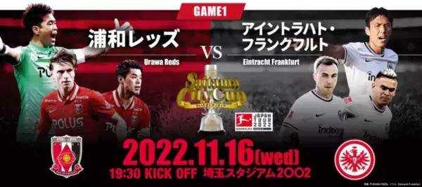 世界一集中して観たいサッカー中継！11月16日（水）夜7時20分～テレビ東京にて生中継「浦和VSフランクフルト」リアタイ視聴企画GOALプレゼント実施決定！　