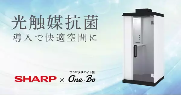 プラザクリエイト、シャープマーケティングジャパンと協業し、個室ブース「One-Bo」の販売強化へ