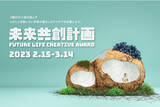 「SFプロトタイピングでイノベーションの可能性を探求する「未来共創計画」でアイデアコンテスト「FUTURE LIFE CREATIVE AWARD」を開催」の画像1