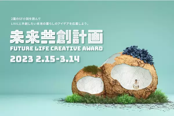 SFプロトタイピングでイノベーションの可能性を探求する「未来共創計画」でアイデアコンテスト「FUTURE LIFE CREATIVE AWARD」を開催