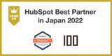 「HubSpotダイヤモンドパートナー、株式会社100が2年連続で「HubSpot Best Partner in Japan」を受賞しました」の画像1