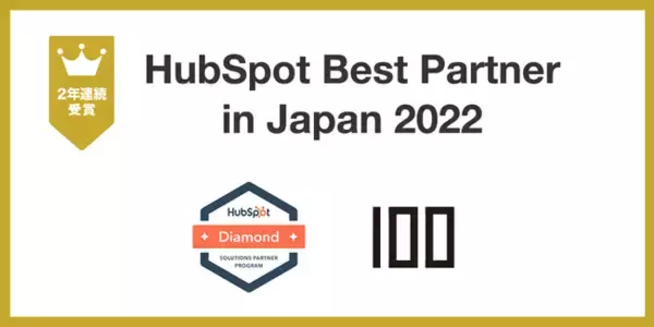 HubSpotダイヤモンドパートナー、株式会社100が2年連続で「HubSpot Best Partner in Japan」を受賞しました
