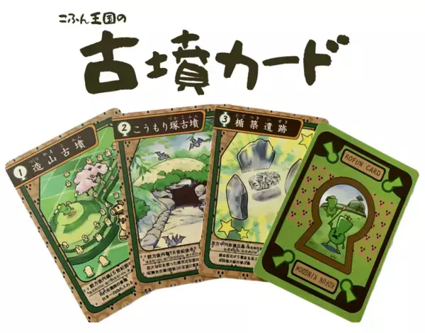 古代吉備王国の古墳巡りへ誘うトレカ「こふん王国の古墳カード」を発行！