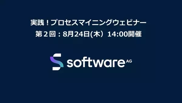 実践！プロセスマイニング第2回 ：注文から支払い(Order-To-Cash)プロセスの可視化・分析 デモ｜Software AGウェビナー