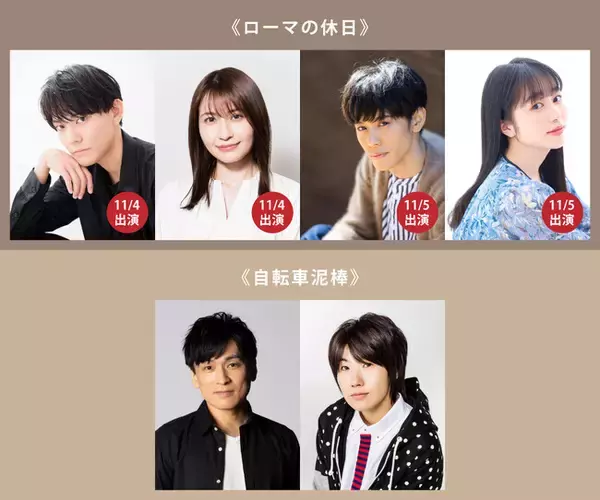 世界の名作映画「ローマの休日」と「自転車泥棒」を朗読劇で上演！今井文也、中島愛、沢城千春、林鼓子、森田成一、山本和臣らが出演！