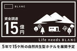 「BLANC、約15億円の資金調達を実施」の画像1