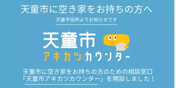 空き家活用株式会社「天童市における空き家対策の推進に関する協定」を締結！空き家専門の相談窓口「天童市アキカツカウンター」を開設。