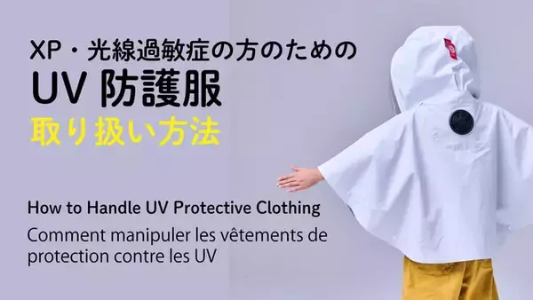 「光線過敏症のためのUV防護服の第2弾として、ケープ型のUV防護服を発売」の画像