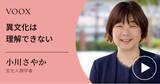 「タンザニア商人から学ぶ！文化人類学者・小川さやかさん『異文化は理解できない』音声教養メディアVOOXにて、配信開始！」の画像1