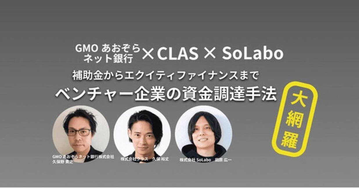 クラス、3/27(水)18時よりGMOあおぞらネット銀行、SoLaboと共催セミナー「ベンチャー企業の資金調達手法  大網羅！-補助金からエクイティファイナンスまで-」を開催 - エキサイトニュース