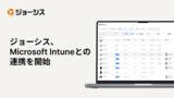 「ジョーシス、クラウドベースのエンドポイント管理プラットフォーム「Microsoft Intune」との連携機能をリリース」の画像1