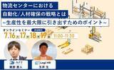 「【7/16~7/19開催】物流＆人事担当必見オンラインセミナー『物流センターにおける自動化/人材確保の戦略とは～生産性を最大限に引き出すためのポイント～』」の画像1