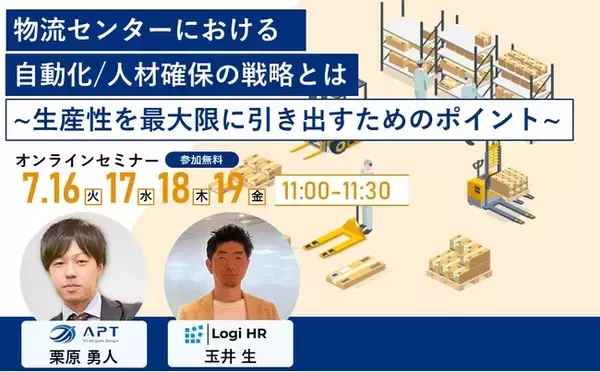 【7/16~7/19開催】物流＆人事担当必見オンラインセミナー『物流センターにおける自動化/人材確保の戦略とは～生産性を最大限に引き出すためのポイント～』