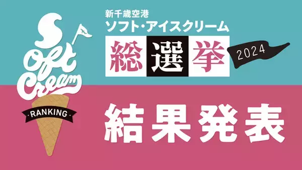 新千歳空港ソフト・アイスクリーム総選挙2024 結果発表！
