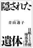 「【日航123便墜落の真相、ここでしか読めない衝撃の新事実！】既刊が話題沸騰中、青山透子による最新作『日航123便墜落事件　隠された遺体』、８月13日発売。」の画像1