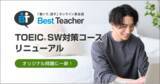 「「書いて、話す」オンライン英会話「ベストティーチャー」、TOEIC(R) SW対策コースのコンテンツを大幅リニューアル」の画像1