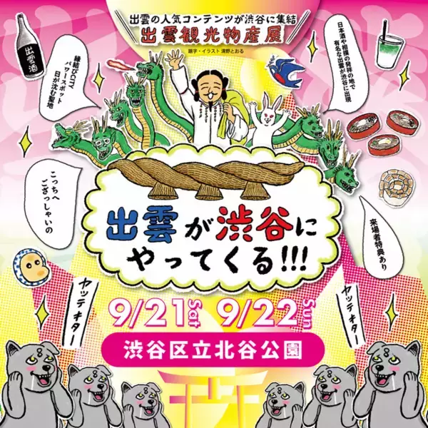 【出雲観光物産展】出雲の人気コンテンツが渋谷に集合！　～出雲が渋谷にやってくる～