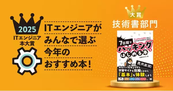 翔泳社『7日間でハッキングをはじめる本』ITエンジニア本大賞2025技術書部門大賞を受賞