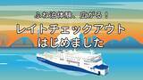 「"ふね泊"体験が広がる！ジャンボフェリーあおいでレイトチェックアウトサービス開始」の画像1