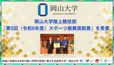 「【岡山大学】岡山大学陸上競技部が「第5回（令和6年度）スポーツ振興奨励賞」を受賞」の画像1