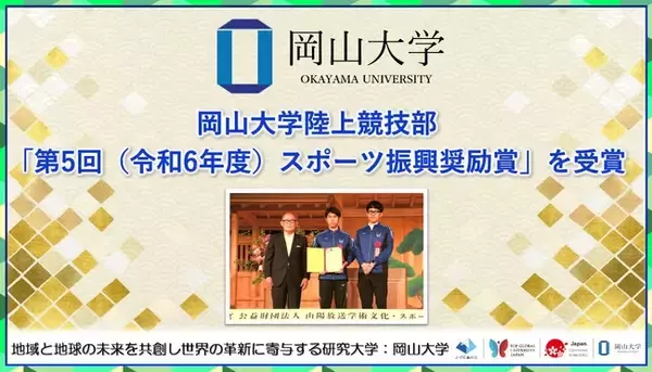 【岡山大学】岡山大学陸上競技部が「第5回（令和6年度）スポーツ振興奨励賞」を受賞