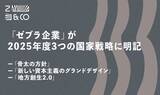 「6月13日に閣議決定された「骨太の方針」「新しい資本主義のグランドデザイン」「地方創生2.0」などにおいて、ローカル・ゼブラ企業の育成・推進が明記」の画像1