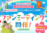 「さくらフォレスト株式会社、自社通販サイト『さくらの森』15周年記念イベントとして初の本社ビル招待型ファンミーティングを9月14日に開催」の画像1