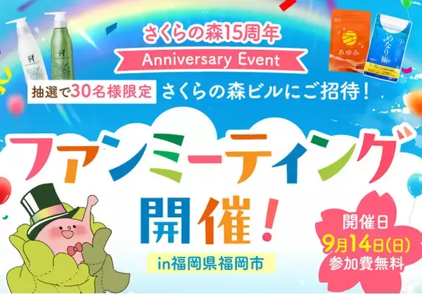 さくらフォレスト株式会社、自社通販サイト『さくらの森』15周年記念イベントとして初の本社ビル招待型ファンミーティングを9月14日に開催