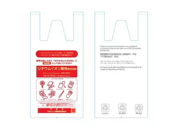【埼玉県戸田市】リチウムイオン電池等回収袋デザイン決定