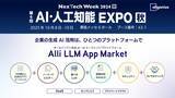 「生成AI・AIエージェントプラットフォームを提供するAllganize、「第6回 AI・人工知能EXPO 秋」に出展。10/8から10/10まで幕張メッセにて開催」の画像1