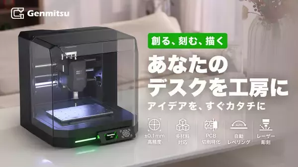 【日本初登場！】箱を開けた瞬間から、ものづくりの世界へー卓上型の本格派CNC Genmitsu「Cubiko（キュビコ）」がMakuakeにて登場！
