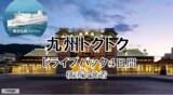 「【横須賀港発】冬しか見れない絶景へ！船旅で九州！東京九州フェリーで行く「九州トクトクドライブパック」発売開始！」の画像1