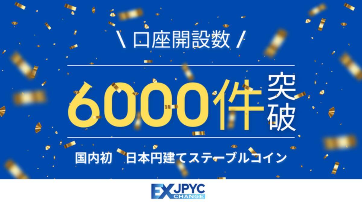 発行・償還プラットフォーム「JPYC EX」の累計口座開設数が6000件を突破 - エキサイトニュース