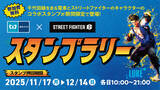 「東京メトロに乗って三井ショッピングパーク ららテラス北綾瀬へ行こう！「東京メトロ×STREET FIGHTER 6スタンプラリー」開催！スタンプを貯めて特典をGETしよう！」の画像1