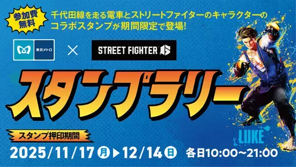 東京メトロに乗って三井ショッピングパーク ららテラス北綾瀬へ行こう！「東京メトロ×STREET FIGHTER 6スタンプラリー」開催！スタンプを貯めて特典をGETしよう！