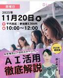 「デジサロ、【11月20日（木）開催】忙しい経営者向けAI実践セミナーin東京」の画像1