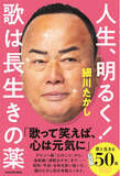 「細川たかし、デビュー50周年記念初エッセイ！ “明るく生きる”ヒント満載『人生、明るく！　歌は長生きの薬』2026年1月16日（金）発売」の画像1