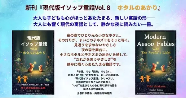 夜の森でひとり光る小さなホタル。その灯りが、まいごの子ネズミをそっと導く――。見返りを求めないやさしさを描いた『現代版イソップ Vol.8 ホタルのあかり』が発売。