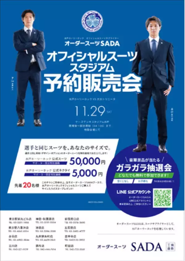 「水戸ホーリーホック」 オフィシャルスーツサプライヤー　オフィシャルスーツ スタジアム予約販売会11月29日（土）開催