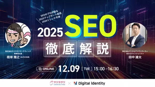 年末のSEO総まとめウェビナー開催！『2025年SEOアップデート完全解説＆2026年トレンド予測』12月9日【サクラサクマーケティング株式会社】