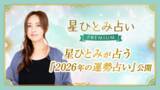 「星ひとみさん監修『2026年の運勢占い』を公開！1年の流れと開運のヒントがわかる特別鑑定（星ひとみ占いPREMIUM）」の画像1