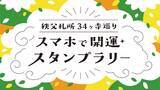 「batonのグループ会社・vildasが、現在開催中の「秩父札所34ヶ寺巡り スマホで開運スタンプラリー」にて、スタンプラリーシステムの制作を担当しました」の画像1
