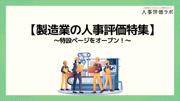 【製造業の人事評価特集】人事評価ラボ内で「製造業 人事評価」に関する特設ページをオープン！