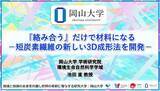 「【岡山大学】『絡み合う』だけで材料になる-短炭素繊維の新しい3D成形法を開発-」の画像1