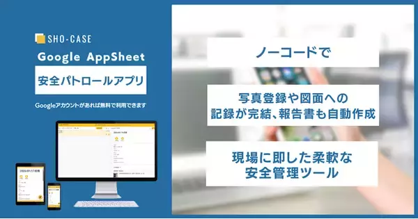株式会社SHO-CASE、AppSheetで開発したノーコード「安全パトロールアプリ」をリリース。項目カスタマイズで「施主検査」「社内検査」などあらゆる検査業務に対応