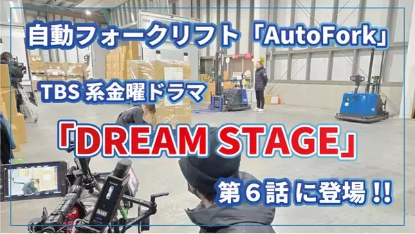 TBSドラマ「DREAM STAGE」第6話に自動フォークリフト「AutoFork」が登場