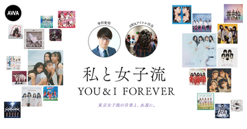 東京女子流の音楽を愛する著名人によるプレイリスト企画”私と女子流”新たに「寺田寛明」「AWAアイドル担当」のプレイリストを公開！