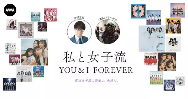 東京女子流の音楽を愛する著名人によるプレイリスト企画”私と女子流”新たに「寺田寛明」「AWAアイドル担当」のプレイリストを公開！
